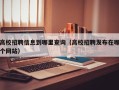 高校招聘信息到哪里查询（高校招聘发布在哪个网站）