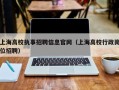 上海高校执事招聘信息官网（上海高校行政岗位招聘）