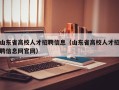 山东省高校人才招聘信息（山东省高校人才招聘信息网官网）