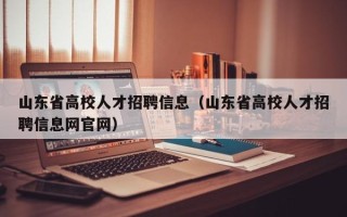 山东省高校人才招聘信息（山东省高校人才招聘信息网官网）