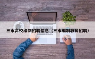 三水高校编制招聘信息（三水编制教师招聘）