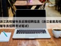 浙江高校辅导员近期招聘信息（浙江省属高校辅导员招聘考试笔试）