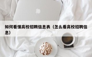 如何看懂高校招聘信息表（怎么看高校招聘信息）