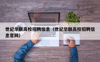 世纪华联高校招聘信息（世纪华联高校招聘信息官网）