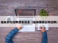 福田高校招聘保安信息（福田保安公司招聘）