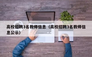 高校招聘3名教师信息（高校招聘3名教师信息公示）