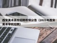 西安美术高校招聘教师公告（2021年西安美术学院招聘）