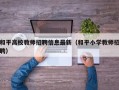 和平高校教师招聘信息最新（和平小学教师招聘）