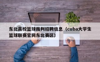 东北高校篮球裁判招聘信息（cuba大学生篮球联赛官网东北赛区）