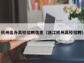 杭州名办高校招聘信息（浙江杭州高校招聘）