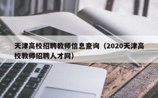 天津高校招聘教师信息查询（2020天津高校教师招聘人才网）