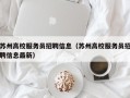 苏州高校服务员招聘信息（苏州高校服务员招聘信息最新）