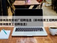 郑州高校剪纸厂招聘信息（郑州裁剪工招聘网郑州裁剪工招聘信息）