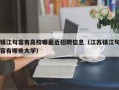 镇江句容有高校嘛最近招聘信息（江苏镇江句容有哪些大学）