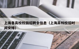 上海各高校校园招聘会信息（上海高校校招时间安排）