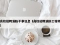 高校招聘消防干事信息（高校招聘消防工程师）