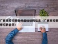 广西高校招聘教师最新招聘信息（广西高校教师招聘官网）