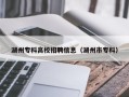 湖州专科高校招聘信息（湖州市专科）