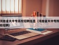 河南省大中专高校招聘信息（河南省大中专院校招聘）
