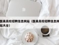 医美高校招聘信息网站（医美高校招聘信息网站大全）