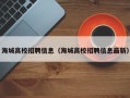 海城高校招聘信息（海城高校招聘信息最新）