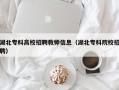 湖北专科高校招聘教师信息（湖北专科院校招聘）