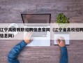 辽宁高校教职招聘信息官网（辽宁省高校招聘信息网）