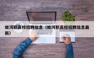 蛟河职高校招聘信息（蛟河职高校招聘信息最新）