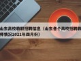山东高校教职招聘信息（山东各个高校招聘教师情况2021年四月份）