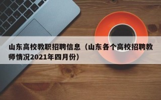 山东高校教职招聘信息（山东各个高校招聘教师情况2021年四月份）