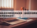 潼南高校招聘信息网站官网（潼南高校招聘信息网站官网首页）