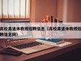 高校离退休教授招聘信息（高校离退休教授招聘信息网）