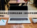 淮安高校工作招聘信息最新（淮安大学生招聘网站）