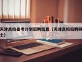 天津高校备考计划招聘信息（天津高校招聘硕士）