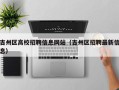 吉州区高校招聘信息网站（吉州区招聘最新信息）