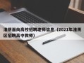 淮阴面向高校招聘老师信息（2021年淮阴区招聘高中教师）