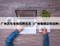 广州高校电梯招聘信息（广州电梯公司招聘）