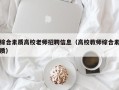 综合素质高校老师招聘信息（高校教师综合素质）