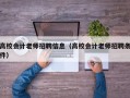 高校会计老师招聘信息（高校会计老师招聘条件）