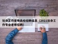 社会工作老师高校招聘信息（2021社会工作专业老师招聘）