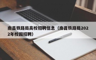 南昌铁路局高校招聘信息（南昌铁路局2022年校园招聘）