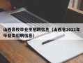 山西高校毕业生招聘信息（山西省2021年毕业生招聘信息）