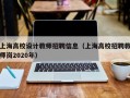 上海高校设计教师招聘信息（上海高校招聘教师岗2020年）