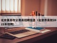 北京某高校公务员招聘信息（北京市高校2021年招聘）