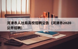河津市人社局高校招聘公告（河津市2020公开招聘）