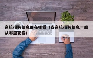 高校招聘信息都在哪看（各高校招聘信息一般从哪里获得）