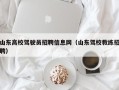 山东高校驾驶员招聘信息网（山东驾校教练招聘）