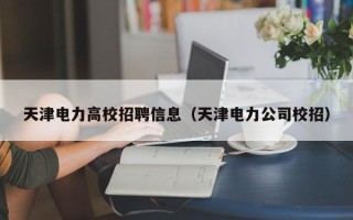 天津电力高校招聘信息（天津电力公司校招）