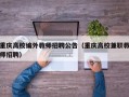 重庆高校编外教师招聘公告（重庆高校兼职教师招聘）