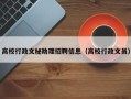 高校行政文秘助理招聘信息（高校行政文员）